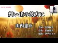 想い出の彼方に♪ 山内惠介 cover by mie #5