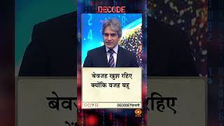 #DECODE Zindagi | Thought for the Day with Sudhir Chaudhary