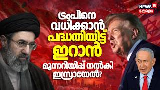 Iran US War | ട്രംപിനെ വധിക്കാൻ പദ്ധതിയിട്ട് ഇറാൻ മുന്നറിയിപ്പ് നൽകിയത് ഇസ്രായേൽ? | Trump | N18G