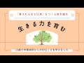 「生きる力を育む」について