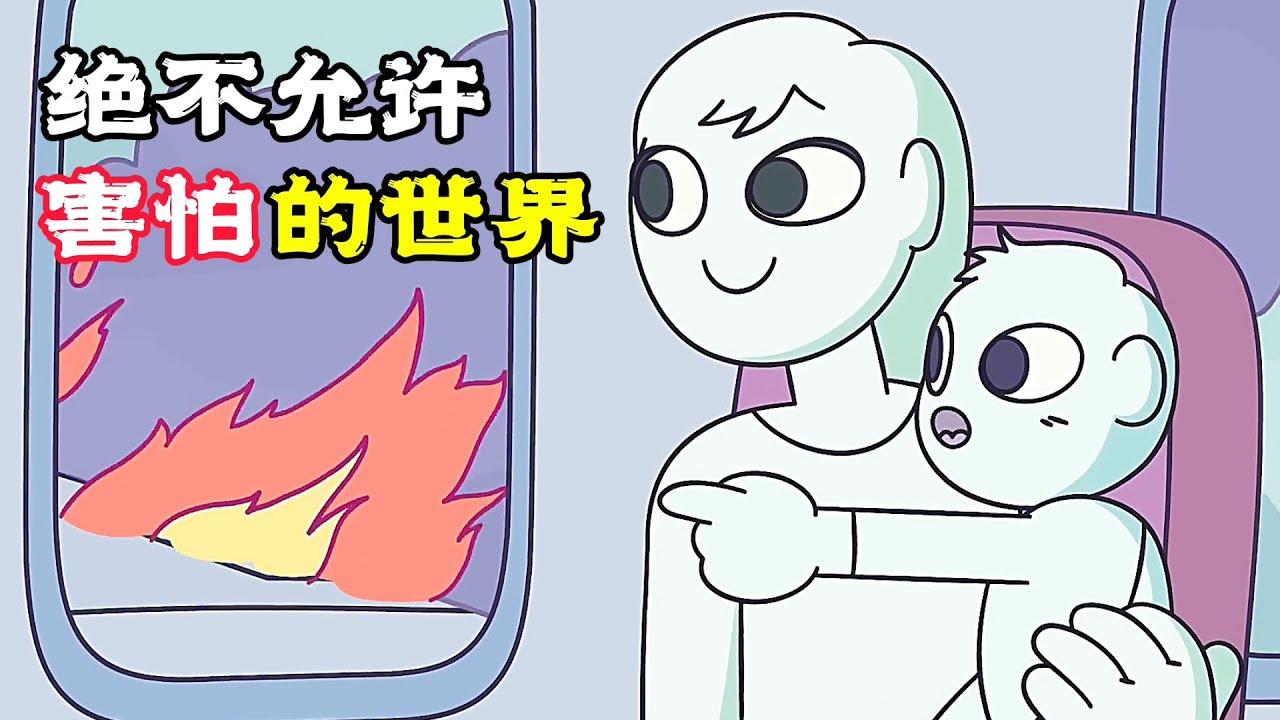絕不允許害怕的世界，小孩看見飛機起火，竟笑了起來！搞笑片《沒恐懼的世界》。電影，短片，成精，解說，搞笑，動畫，動作，喜劇，獵奇，奇幻，腦洞，科幻，超能力，short film