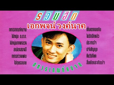 เอกพจน์ วงค์นาค*ทหารเกณฑ์คนจน- รวมฮิตHD (เต็มอัลบั้ม) 