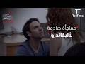 صدمة كبيرة لأليخاندرو مسلسل لا شيء شخصي الجزء 3