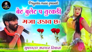 Song (2085) Super Star Manraj Divana ' Beth bulat pe turkadi ' new rajsthani song 2023