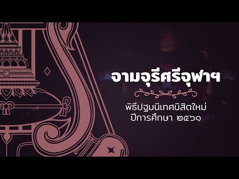 จามจุรีศรีจุฬาฯ | CU Chorus - ปฐมนิเทศ'61