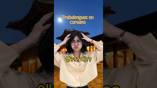Reto de pronunciación en coreano👧🎭🌑 #coreano #aprendecoreano #한국어 #외국인 #vivirencorea