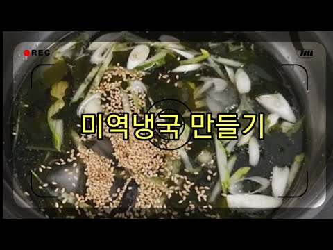 미역냉국 만들기