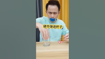 Coin Bounce into the Cup #Magic Teaching 硬币竟然弹进了杯子？#魔术教学 #穿越现象 #Crossing Phenomenon