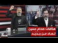 هتافات صدام حسين بالروح بالدم نفديك ياهو الجان بمختلف الاراء مع قحطان عدنان