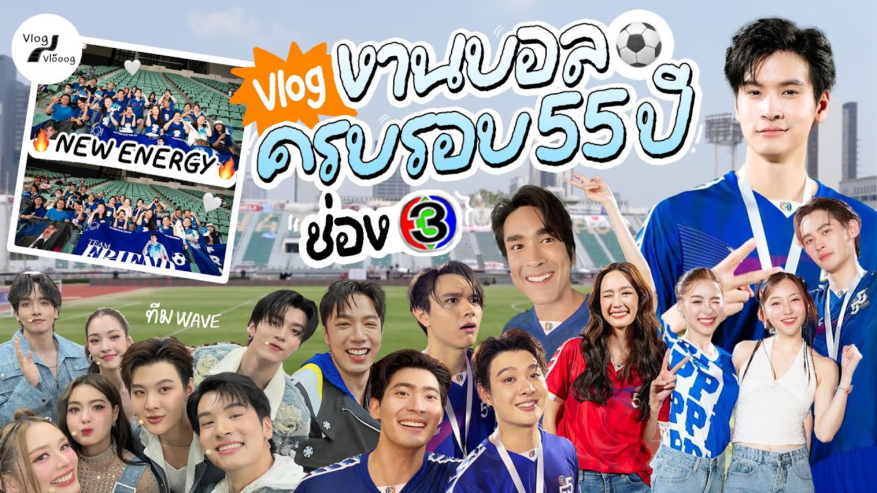 Vlog งานบอลช่อง 3 ครบรอบ 55 ปี new energyyyyy