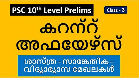 CURRENT AFFAIRS - കലാ - സാംസ്കാരിക - സാഹിത്യ മേഖലകൾ - PSC 10th Level Prelims - LDC - LGS - Class#3