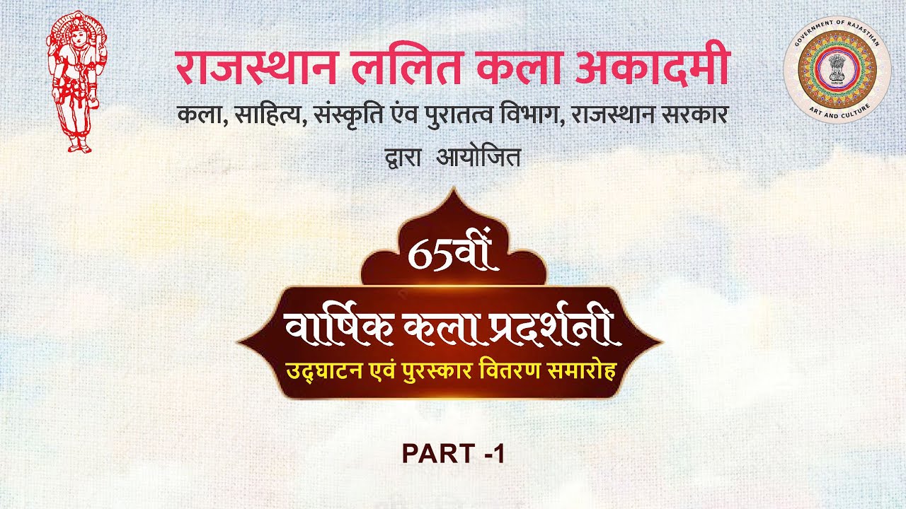 65वीं वार्षिक कला प्रदर्शनी - उद्घाटन एवं पुरस्कार वितरण समारोह || Part 1