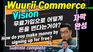 [우리커머스는 지금 돈 버는 c 커머스] [Wuurii] 우리플랫폼 [Wuurii Commerce] 우리 앱 비전/제품 체험