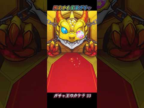星墓ガチャ 限定かも カケラ33 【#モンスト #モンストニュース #shorts 】
