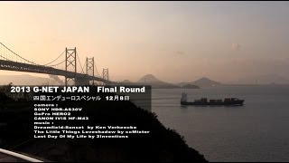 四国エンデューロスペシャル　2013 G-NET JAPAN ファイナルラウンド