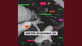 Мастера бездельных дел - TARAS