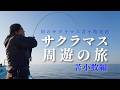 【ジギング】今年の二場所目は苫小牧!!左手負傷でも頑張って釣る【山本啓人】