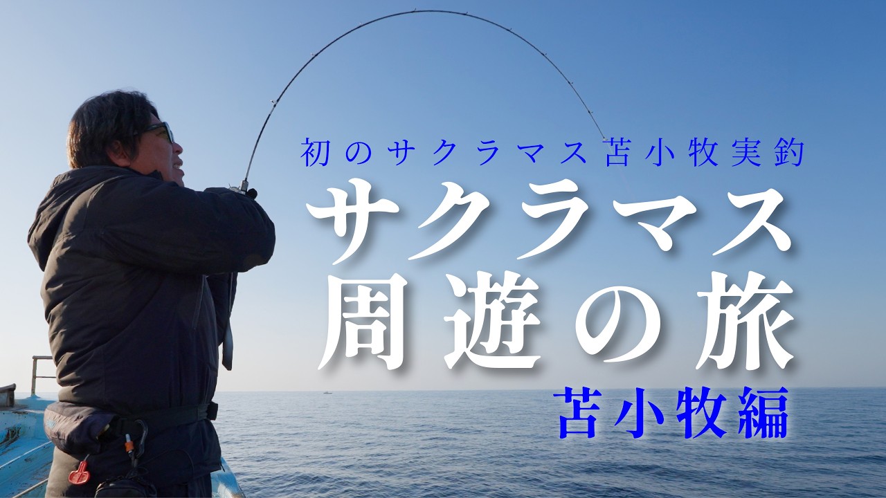 【ジギング】今年の二場所目は苫小牧!!左手負傷でも頑張って釣る【山本啓人】
