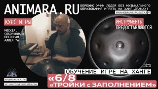 Урок 6/8 или тройки с заполнением ANIMARA.RU Курс обучения ханг Урок 6/8 или тройки с заполнением ANIMARA.RU Курс обучения ханг