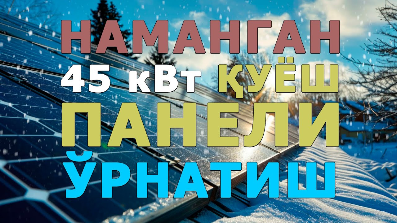Наманган | Фермер хужалигига қуёш панели керакми?#namangan #margilon #fargona #solar #novvos #baliq