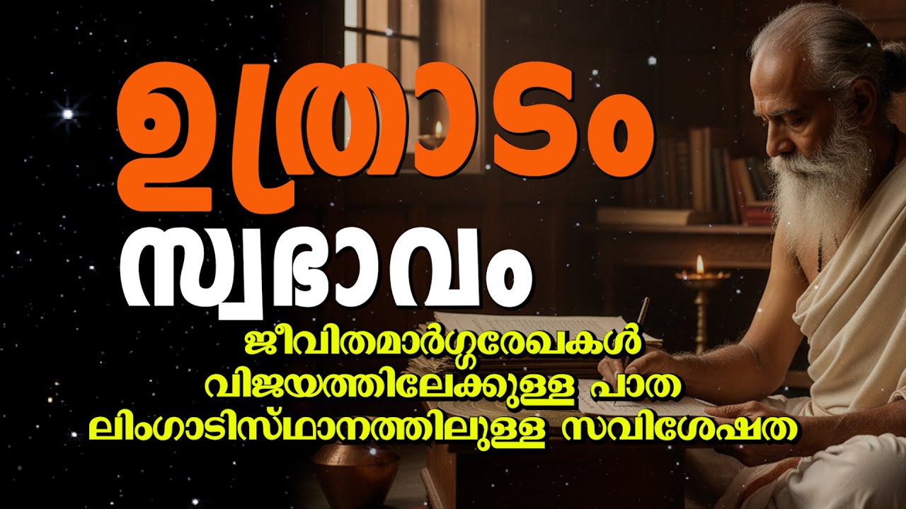 ഉത്രാടം നക്ഷത്രം | ഉത്തരവാദിത്വത്തിന്റെ പ്രതീകം”അഥവാ“ഉത്രാടം നക്ഷത്രക്കാർ – സ്ഥിരതയുള്ള വിജയം