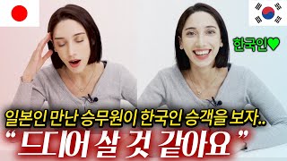 외국 승무원이 일본인만 타면 정색하다가 한국인 만나면 환호하는 이유