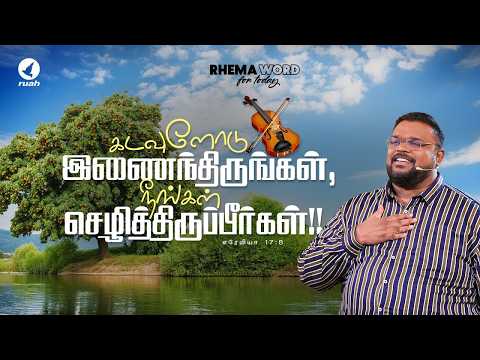 கடவுளோடு இணைந்திருங்கள், நீங்கள் செழித்திருப்பீர்கள்! #shorts #rhemaword #ruahtv #alwinthomas
