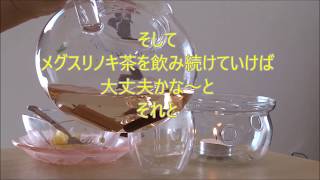 アラフィフ目薬の木茶と簡単おやつ　を作って食べる　メグスリノキ茶の効能