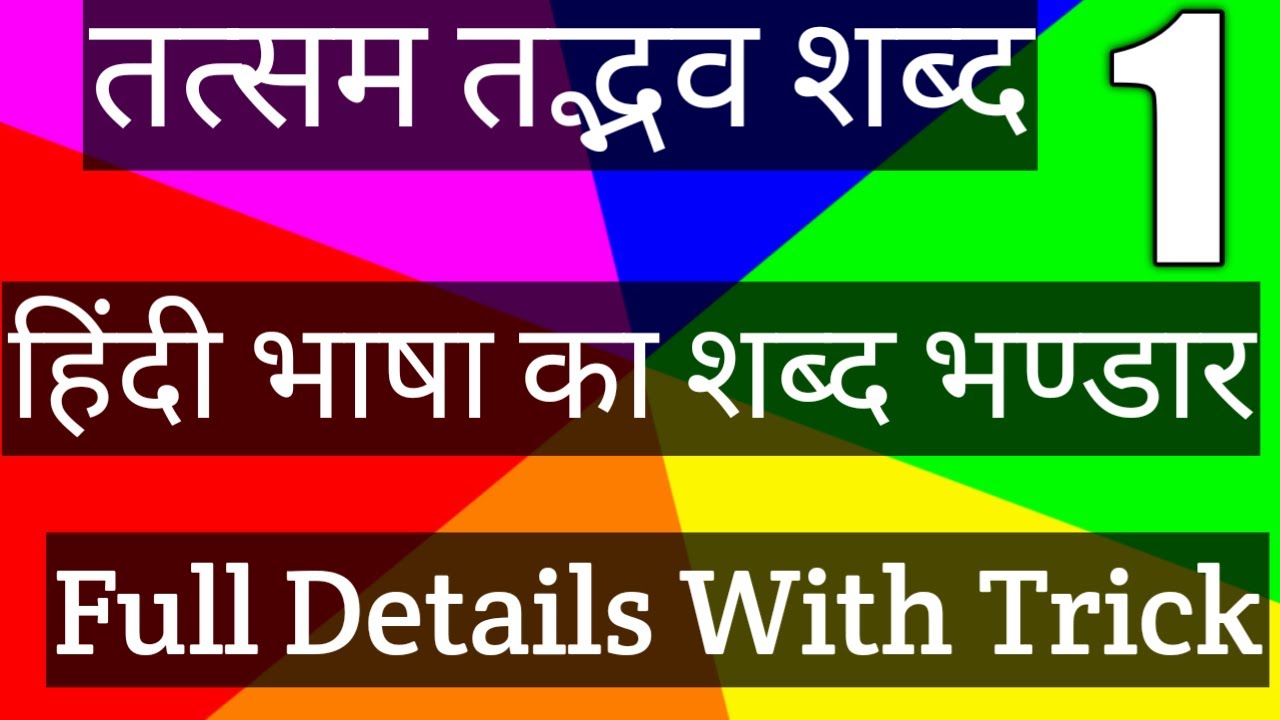 hindi-bhasha-ka-shabd-bhandar-part-1-tatsam