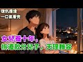 【復仇虐渣】我的兩個哥哥名下房產衆多,可我爸媽,卻心安理得地在我家養老了十年。作爲補償,他們曾信誓旦旦地說,要把村裏的老宅留給我。《爸媽在家養老十年後》#小說 #言情小說 #有聲小說