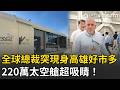 精華｜全台第一家好市多起家厝搬遷！220萬太空艙首度登場超吸睛 「金牌CEO」驚喜現身巡店…民眾瘋朝聖塞爆賣場！｜三立新聞LIVE