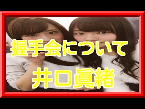 井口眞緒はフェリス女学院大学？ひらがなけやきの『握手会について』