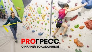 PROГРЕСС с Марией Толокониной