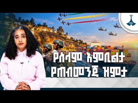 ከጠመንጃ ዝምታ እስከ ዘላቂ ሰላም - የመደመር መንግሥት የፖለቲካ ባህል ሽግግርና አዲሱ ሀገራዊ ምዕራፍ | PM Abiy Ahmed |EBC |EBCDOTSTREAM