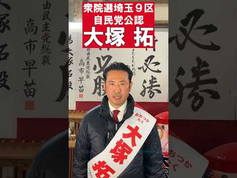 埼玉９区大塚拓から皆様へ最後のお願い　自民党公認立候補者大塚拓 #埼玉9区 #大塚拓 #自民党 #選挙に行こう #投票に行こう #衆院選