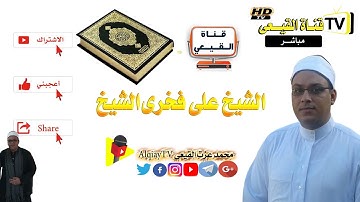 من سورة الأنبياء | إِنَّ الَّذِينَ سَبَقَتْ لَهُم مِّنَّا الْحُسْنَىٰ ... | الشيخ على فخرى الشيخ