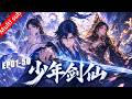 ⚡《少年剑仙》(S1全50集)进入游戏世界,挖矿得到剑仙美女!报前世之仇,又遇绝世女帝!穷小伙逆天改命,踏上变强之路!