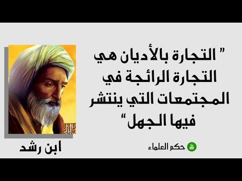 أقوال الفيلسوف والمفكر ابن رشد
