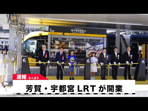 【出発式】75年ぶり 宇都宮に路面電車が新規開業 芳賀・宇都宮LRT