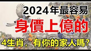 2024年最幸運的生肖