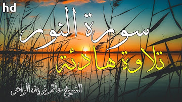 سورة النور🎧💙تلاوة هادئة تريح الأعصاب 💙القرآن الكريم 💚بصوت جميل جدا لشيخ حاتم فريد الواعر 🌷🌷🌷