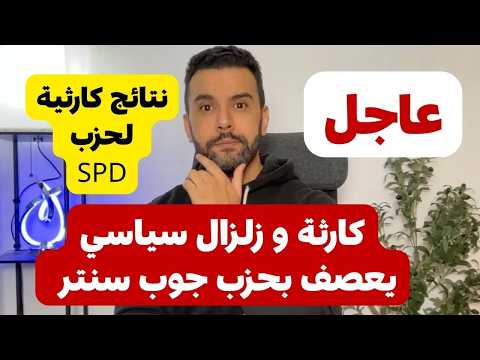 فيديو كارثة و زلزال سياسي تعصف بحزب جوب سنتر