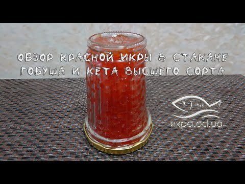 Икра кеты и горбуши в стекле - обзор качества высшего сорта на подарок и гурманов в стеклянной баночке 250 г