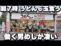 【群馬】店は調理しないｗフルで客が全部作るから安い天ぷらドカ盛りうどん店の働く男達の朝めしが凄すぎた
