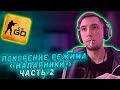 СЕРЕГА ПИРАТ ПОКОРЯЕТ НАПЫ В КС ГО Ч.2! / ЛУЧШЕЕ СЕРЕГА ПИРАТ CS GO.