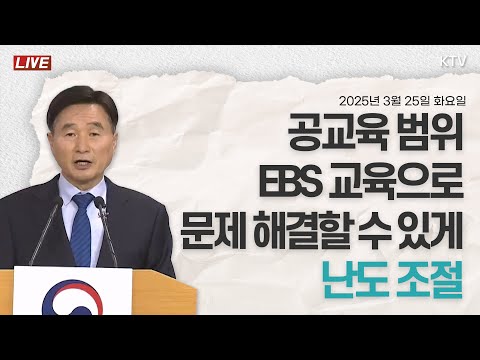 공교육 범위·EBS 교육으로 <strong>문제</strong> 해결할 수 있게 난도 조절｜ 26년 <strong>대학수학능력시험</strong> 기본계획 발표 교육부 브리핑 (25.3.25.)