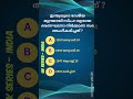 📌 GK Shorts in Malayalam | Malayalam Short Quiz #psc #shorts