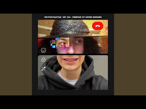 почтисчастье и ЮГ404 - умираю от скуки онлайн - ТЕКСТ ПЕСНИ В ОПИСАНИИ
