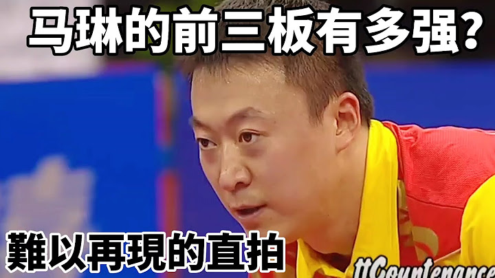 難以再現的直拍打法！戰術大師馬琳遇到名將波爾，最後的結局出乎意料 | Ma Lin vs Timo Boll - 天天要聞