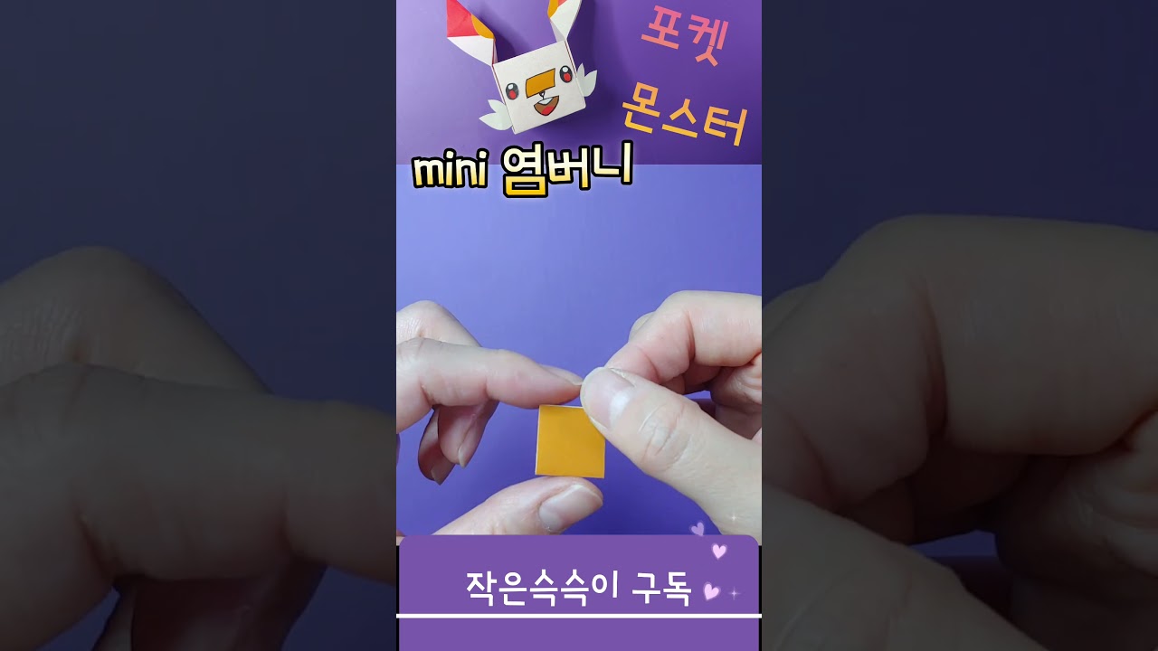 색종이 매미접기 영상 미리보기